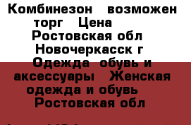 Комбинезон , возможен торг › Цена ­ 999 - Ростовская обл., Новочеркасск г. Одежда, обувь и аксессуары » Женская одежда и обувь   . Ростовская обл.